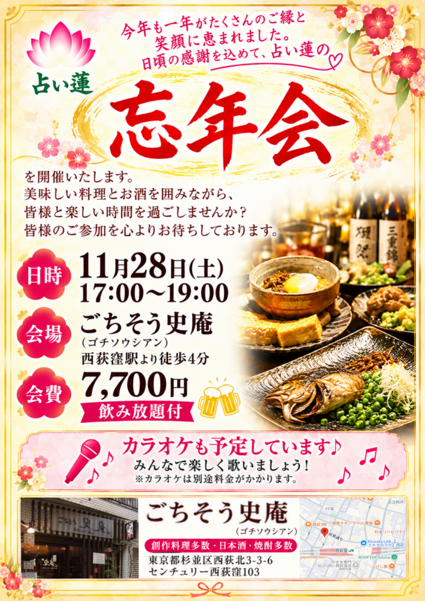 「占い蓮　忘年会」宣伝チラシ。チラシの内容は画像右側に記載しているため省略。