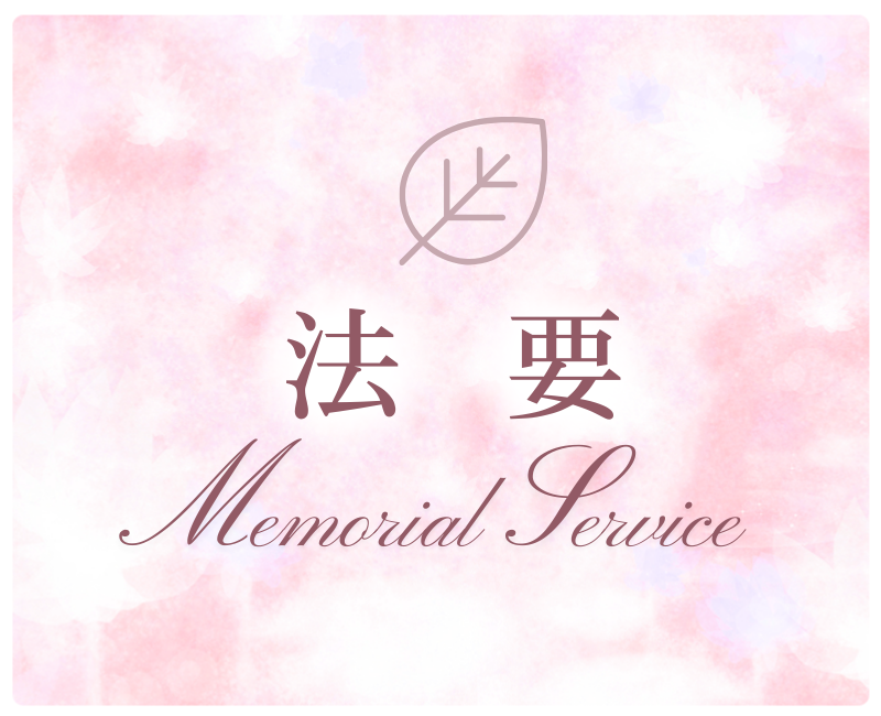 法要