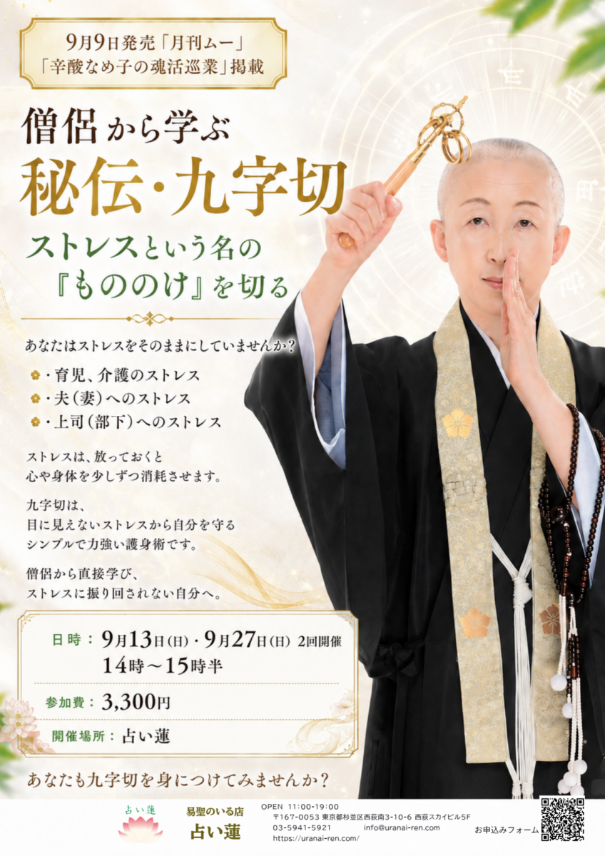 僧侶から学ぶ「秘伝・九字切」宣伝チラシ。チラシの内容は画像右側に記載しているため省略。