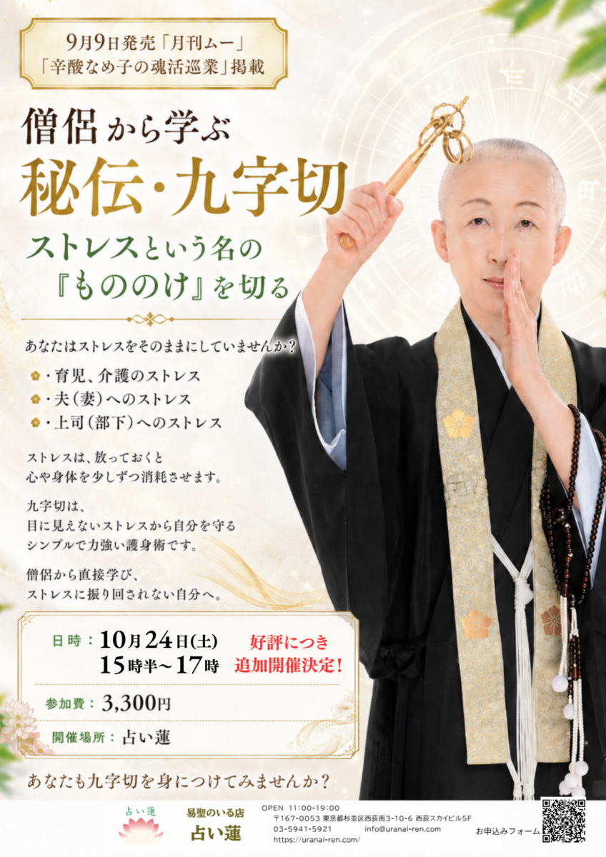僧侶から学ぶ「秘伝・九字切」宣伝チラシ。チラシの内容は画像右側に記載しているため省略。