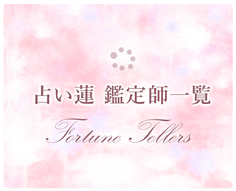 鑑定師一覧